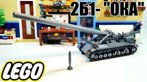 Инструкция  на   ядерный миномет СССР:  2Б1 "ОКА" из LEGO