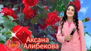 Аксана Алибекова