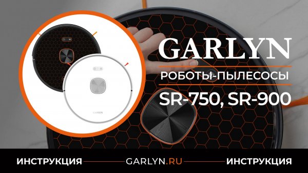 Видеоинструкция по эксплуатации робота-пылесоса GARLYN SR-750 и SR-900