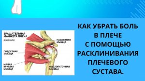КАК УБРАТЬ БОЛЬ В ПЛЕЧЕ С ПОМОЩЬЮ РАСКЛИНИВАНИЯ ПЛЕЧЕВОГО СУСТАВА.