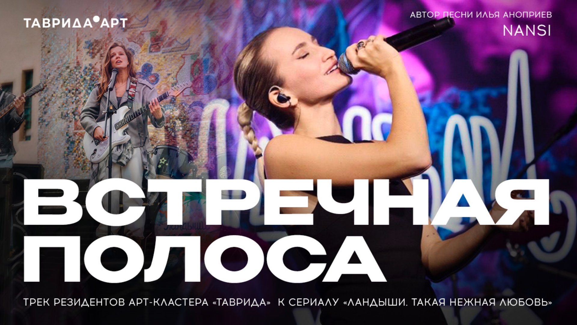 Встречная полоса - NANSI (трек резидентов арт-кластера «Таврида» к сериалу «Ландыши») смотреть онлайн