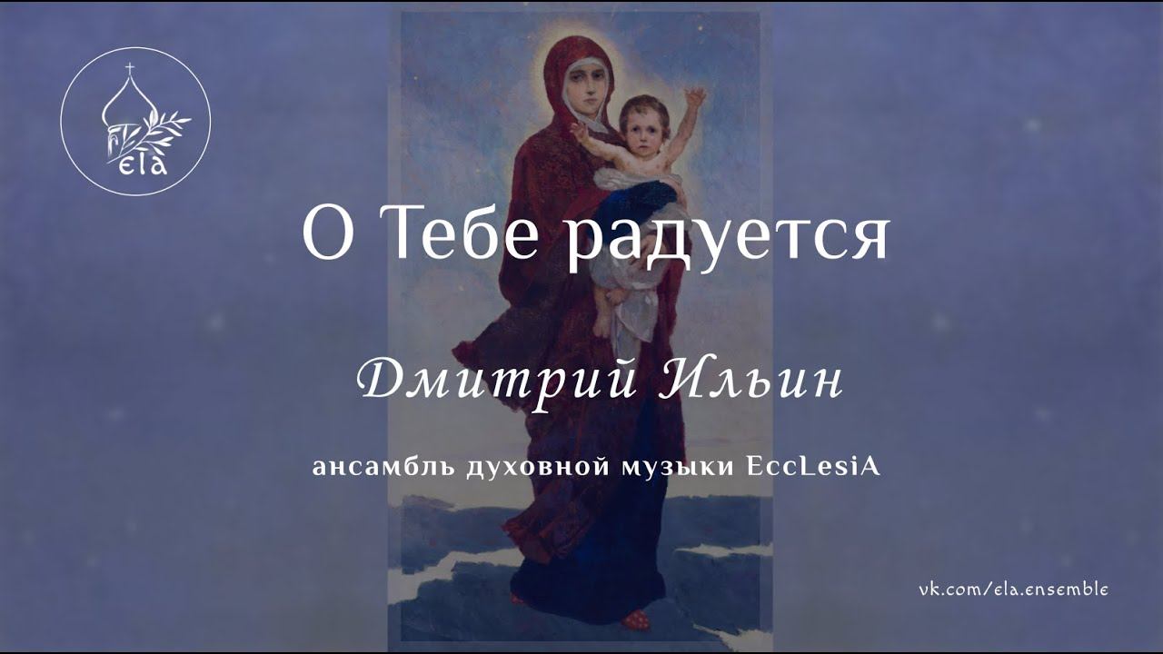 О ТЕБЕ РАДУЕТСЯ. Д.Ильин | EccLesiA Ensemble