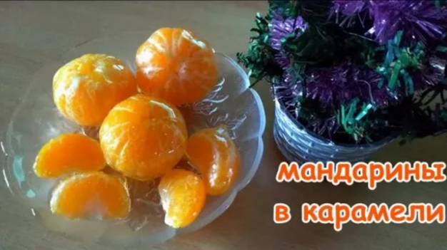 новогодний десерт за 5 минут МАНДАРИНЫ В КАРАМЕЛИ смотреть онлайн