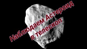 #11 Наблюдаем Астероид и другие объекты в телескоп..