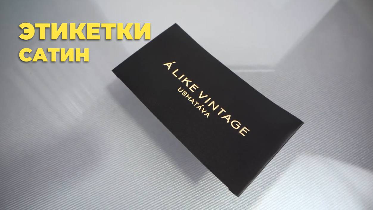 Печатные этикетки на черном сатине. Шелкотрафаретная печать на черном сатине с подгибкой краев. смотреть онлайн