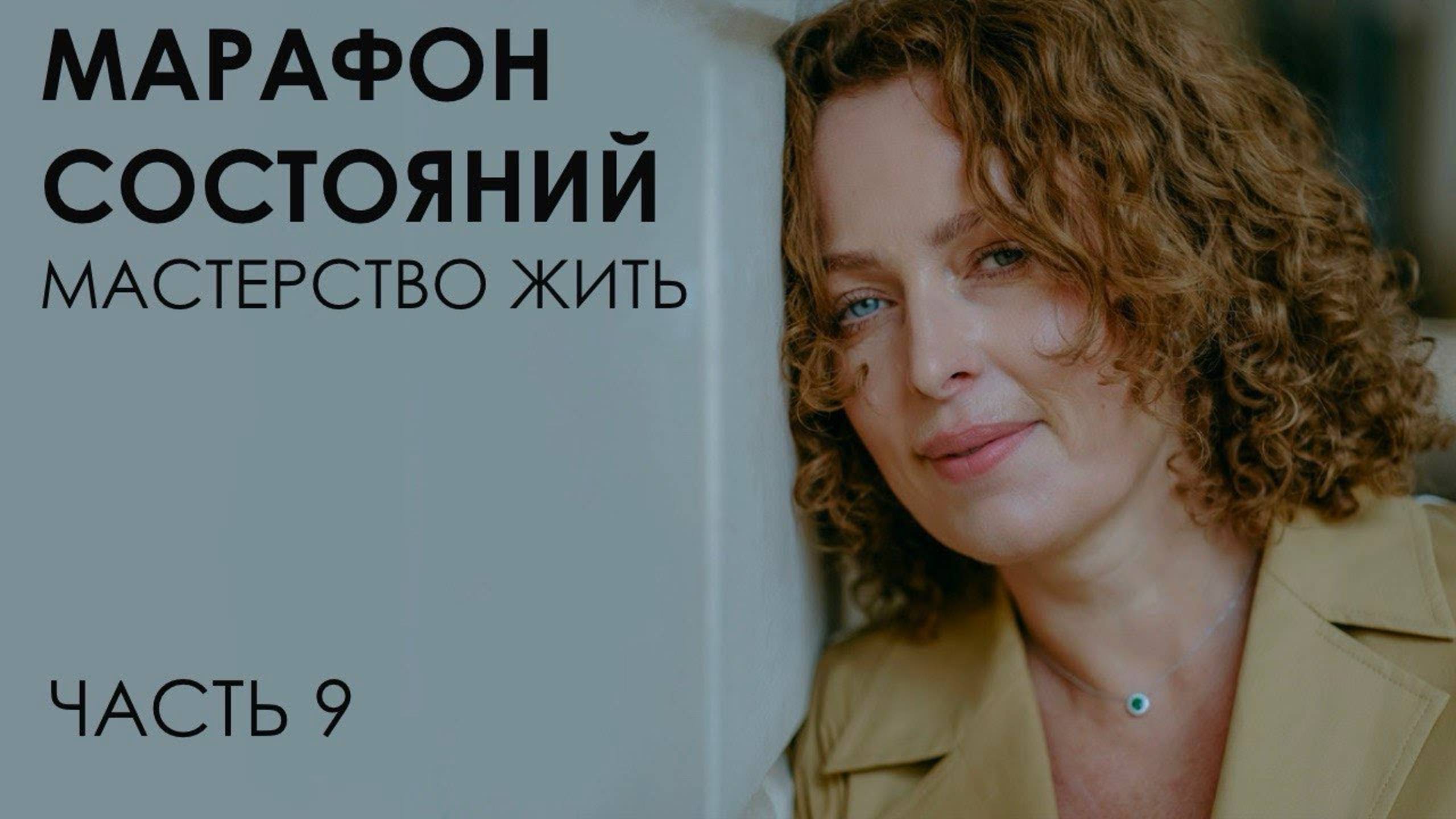 Марафон состояний: мастерство жить. Часть 9 смотреть онлайн
