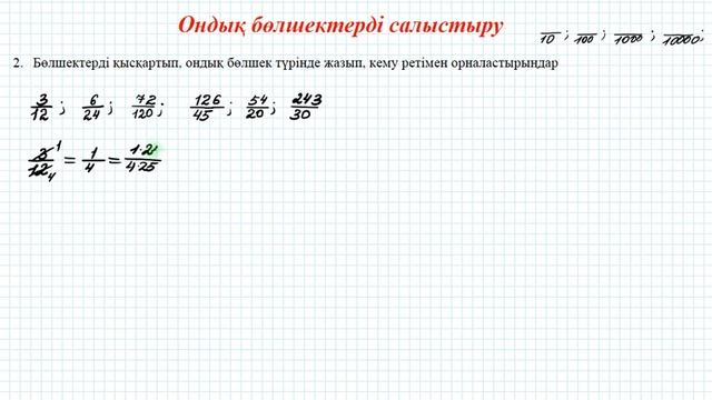 Ондық бөлшектерді салыстыру | 5 сынып математика смотреть онлайн