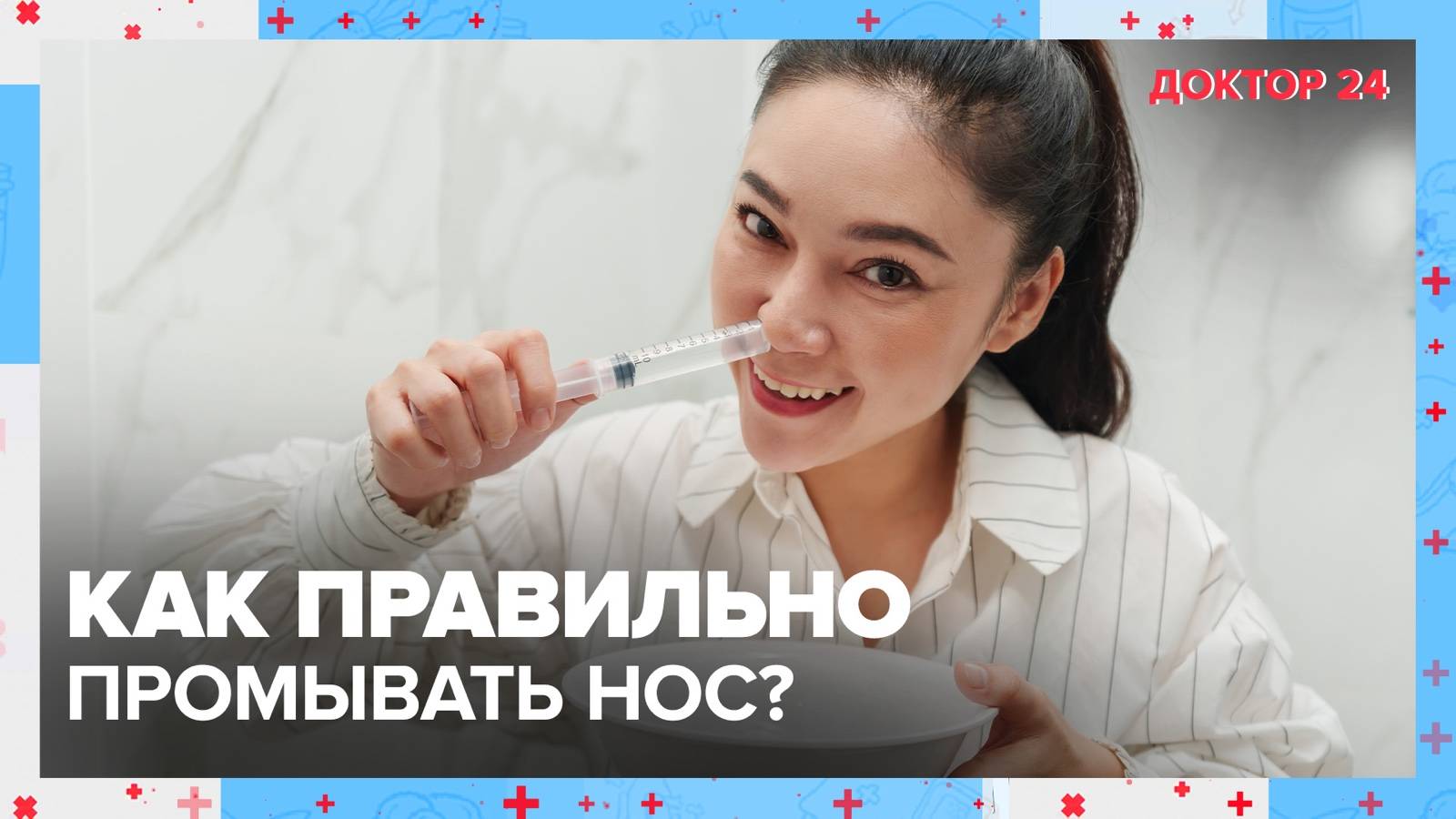 ПРОМЫВАНИЕ НОСА | Доктор 24 смотреть онлайн