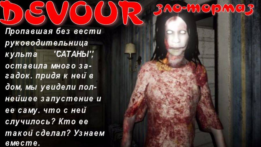 DEVOUR-1 СЕРИЯ (ЗЛО-ТОРМАЗ)