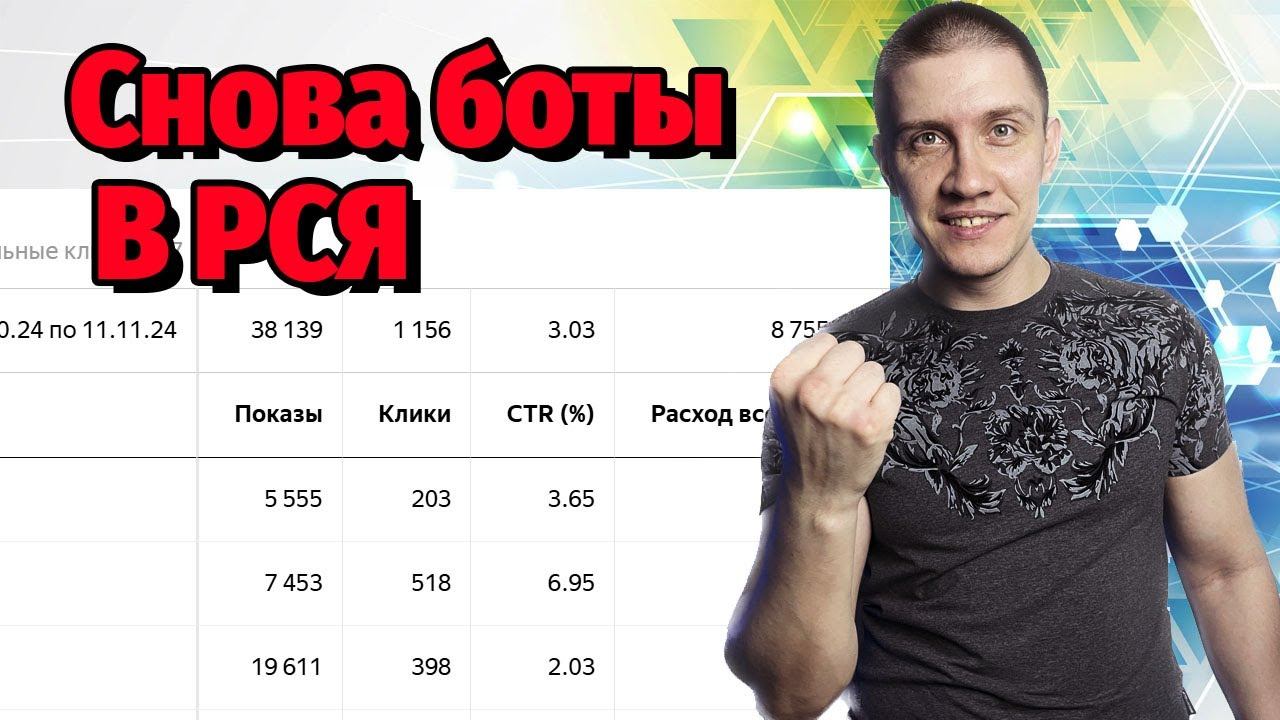 БОТЫ, ФРОД, СКЛИК В РСЯ. Как найти, как починить? смотреть онлайн