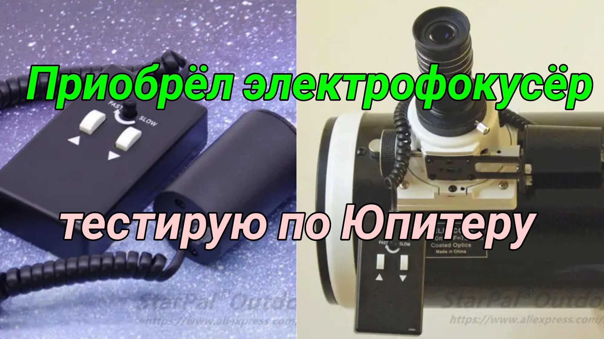 #21 Приобрёл Электрофокусёр. Тестирую по Луне и Юпитеру. смотреть онлайн