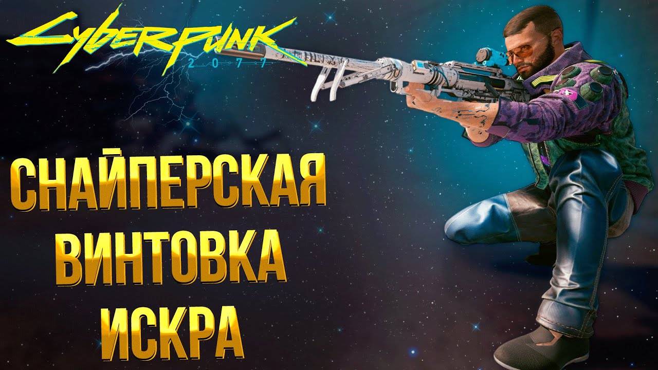 Cyberpunk 2077 ➤ КУЛЬТОВАЯ СНАЙПЕРСКАЯ ВИНТОВКА ИСКРА / КАК ПОЛУЧИТЬ СНАЙПЕРКУ БЬЮЩУЮ ТОКОМ смотреть онлайн