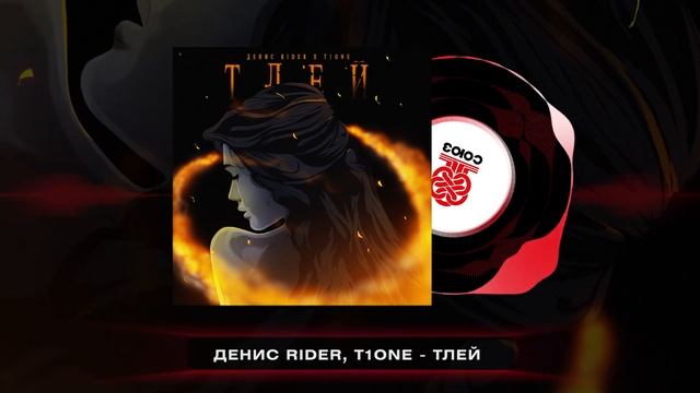 Денис RiDer, T1One - Тлей (2024) смотреть онлайн