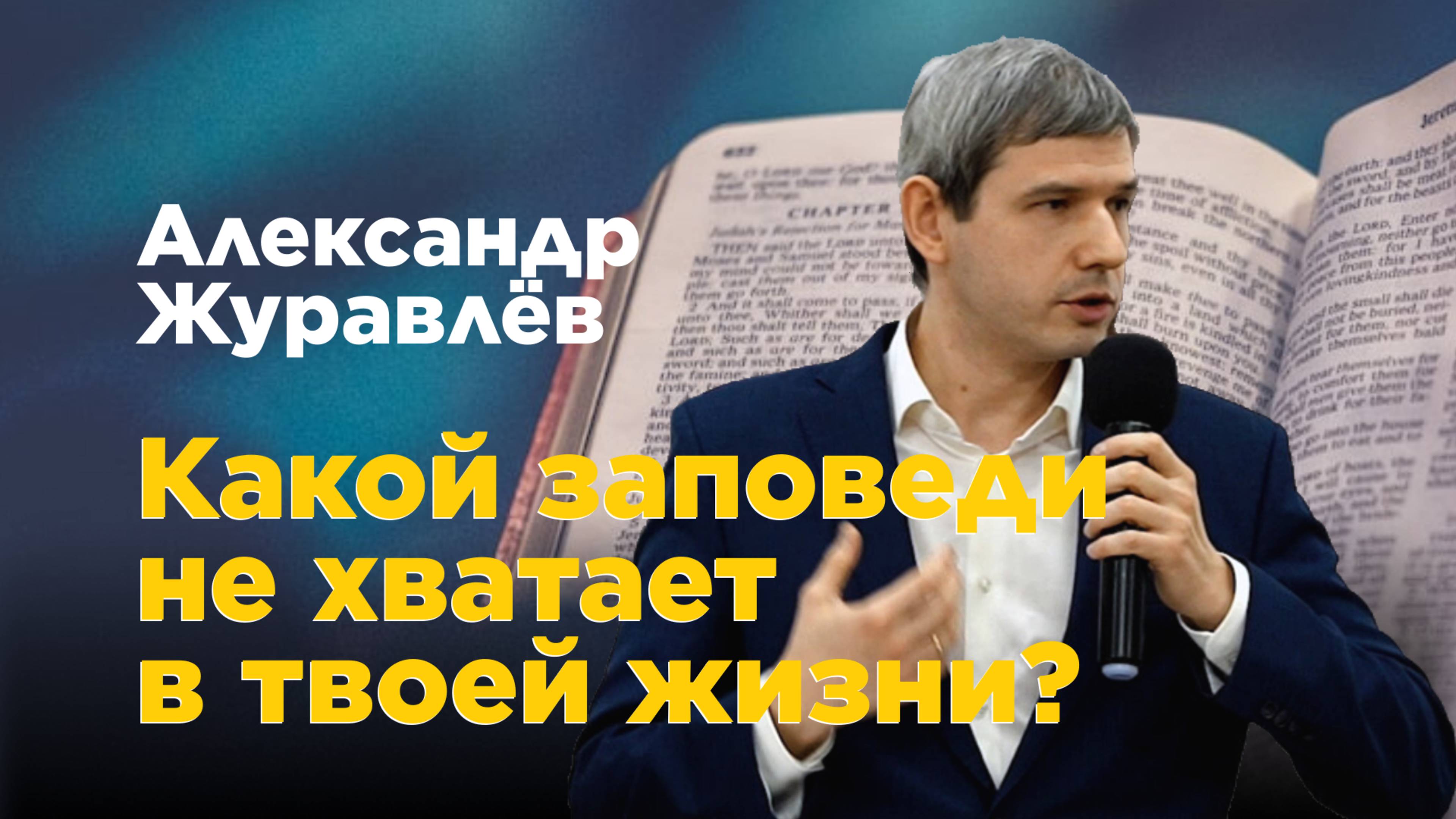 Какой заповеди не хватает в твоей жизни? Александр Журавлев смотреть онлайн