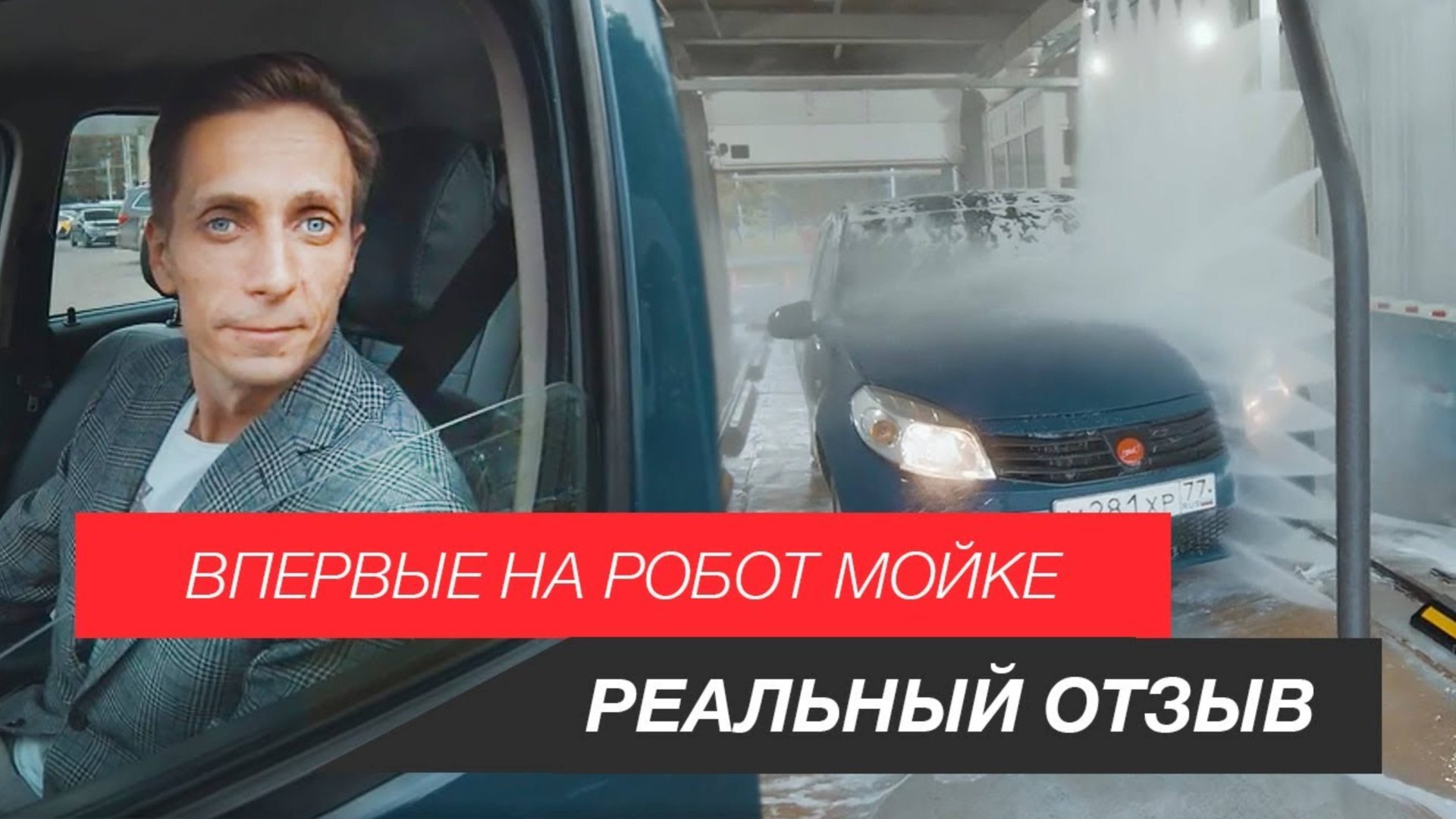 Умная мойка на Вернадке. Отзыв клиента. Процесс и результат на робот мойке в Москве. смотреть онлайн