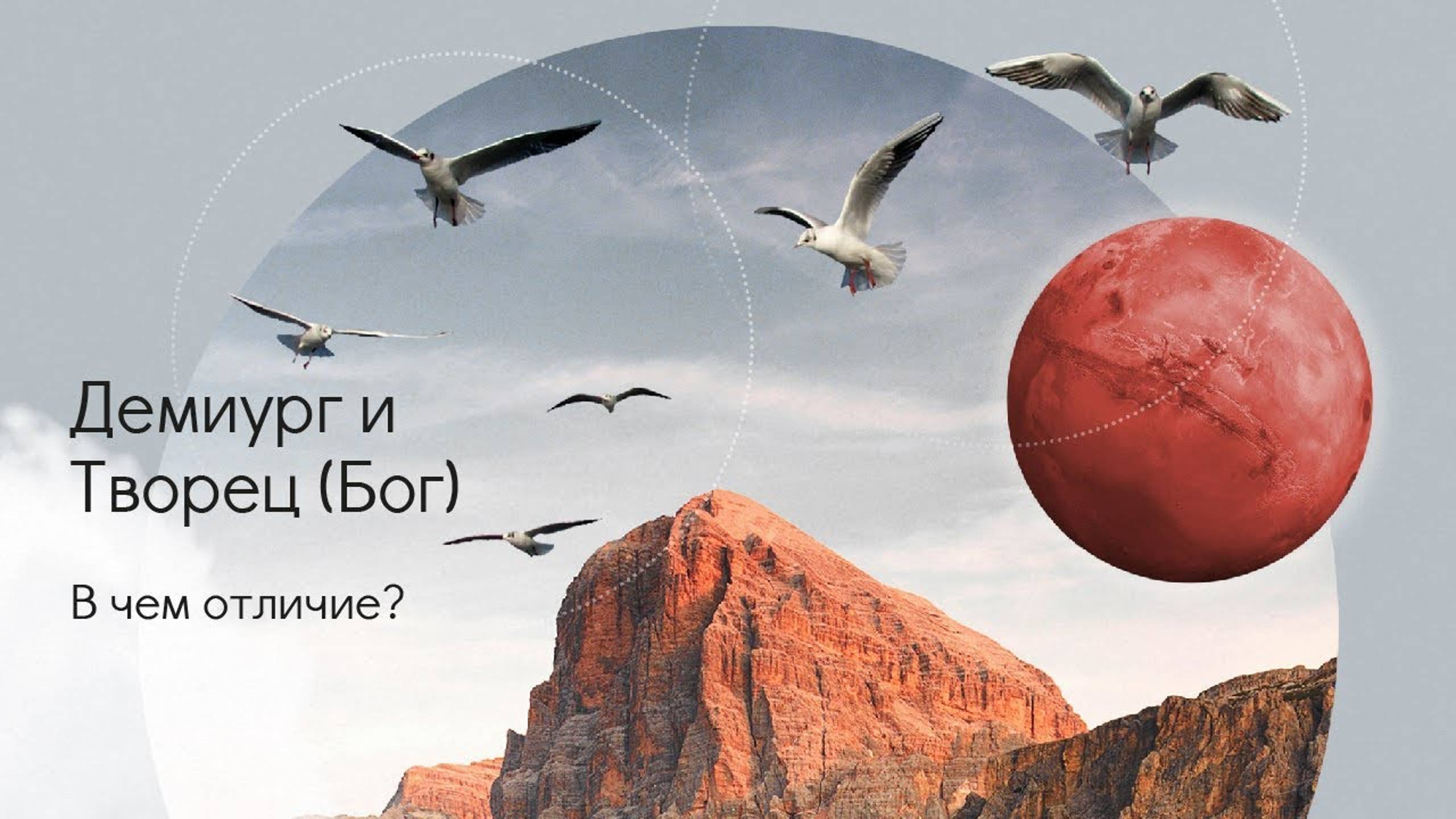 Демиург и Творец (Бог) - в чём отличие? смотреть онлайн