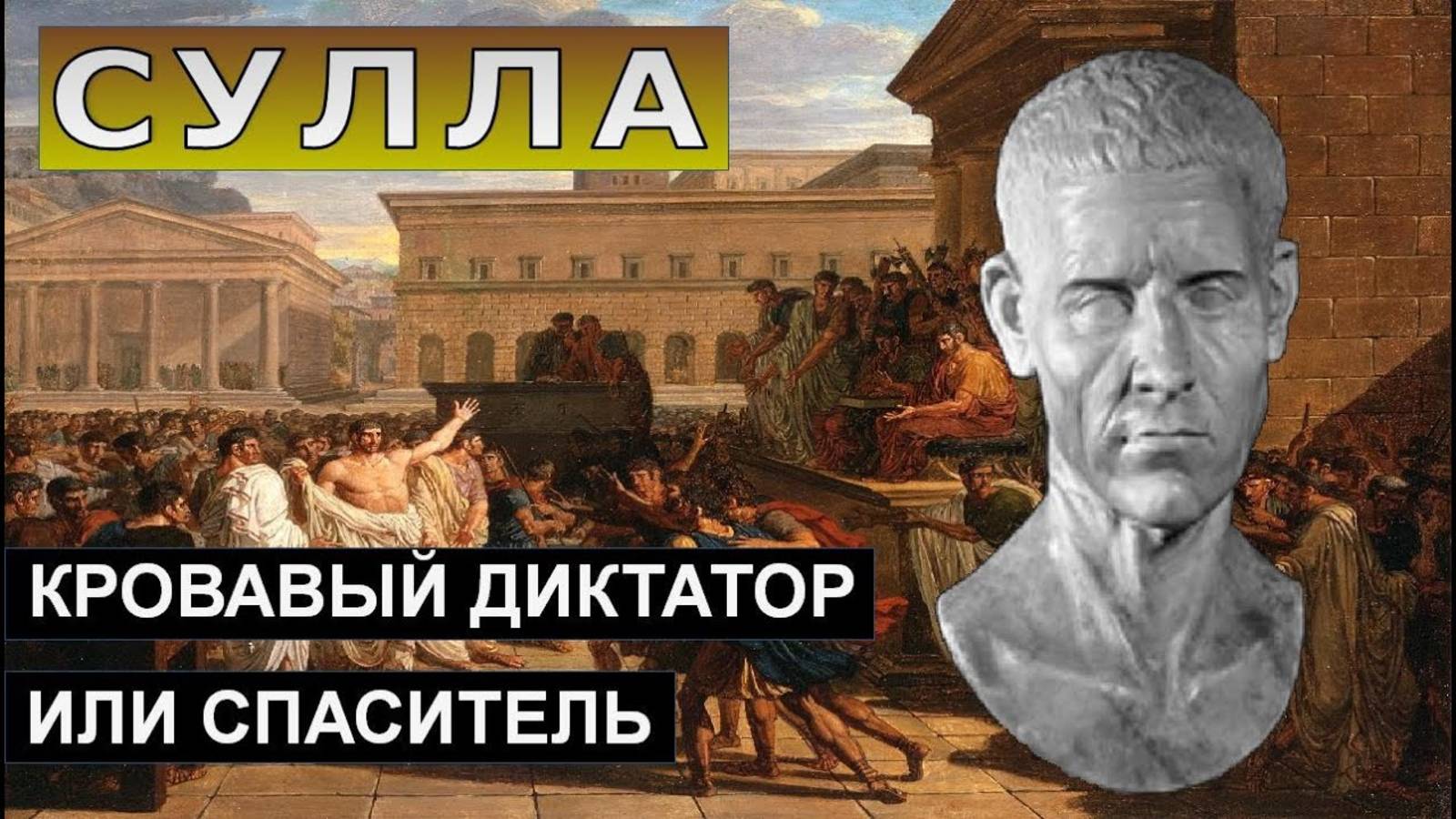 Сулла_ первый диктатор или защитник Рима смотреть онлайн
