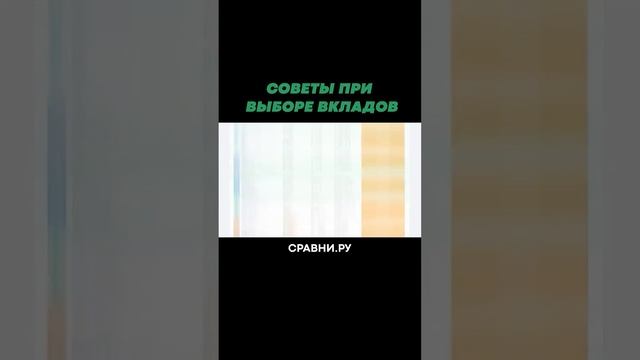 Советы при выборе вкладов #финансоваяграмотность #финансы смотреть онлайн