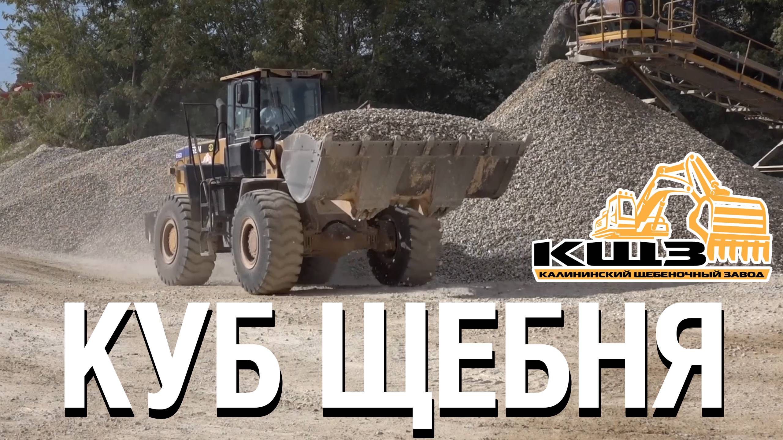 1 куб щебня. #песчанощебеночнаясмесь #щебенка #щебенкадлядорожек #щебенкакупить #кщз смотреть онлайн