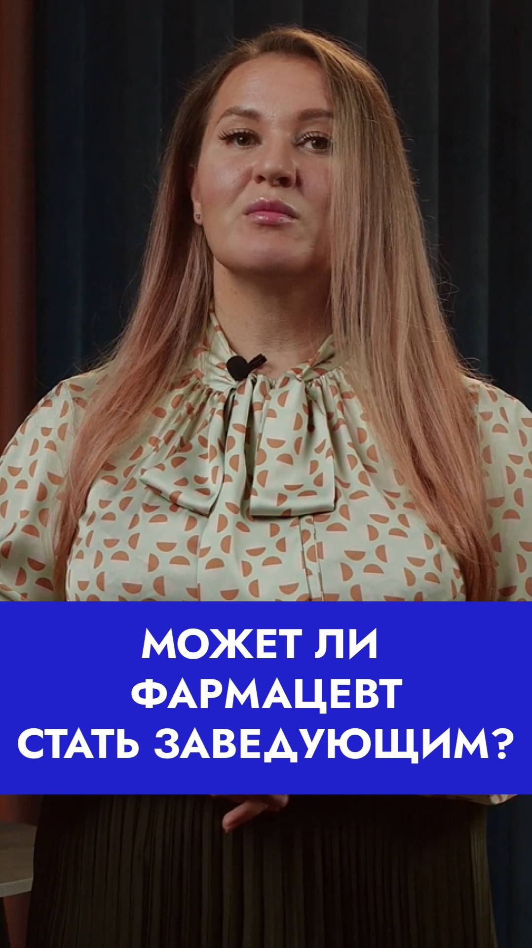 Может ли фармацевт стать заведующим аптекой? смотреть онлайн