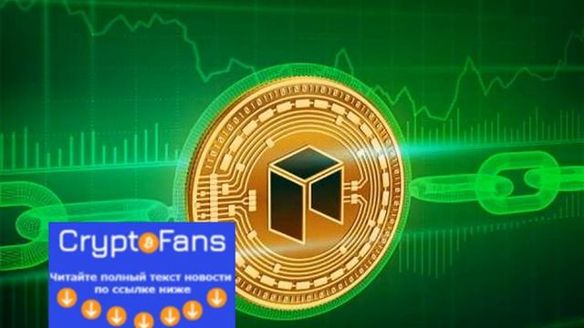 Разработчики Neo улучшат масштабирование сети через интеграцию протокола Celer смотреть онлайн