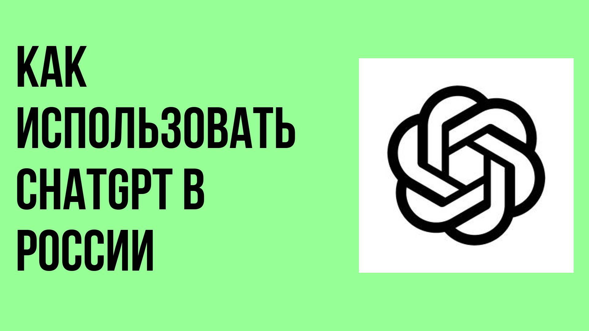 Как использовать chatgpt в России смотреть онлайн