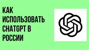 Как использовать chatgpt в России