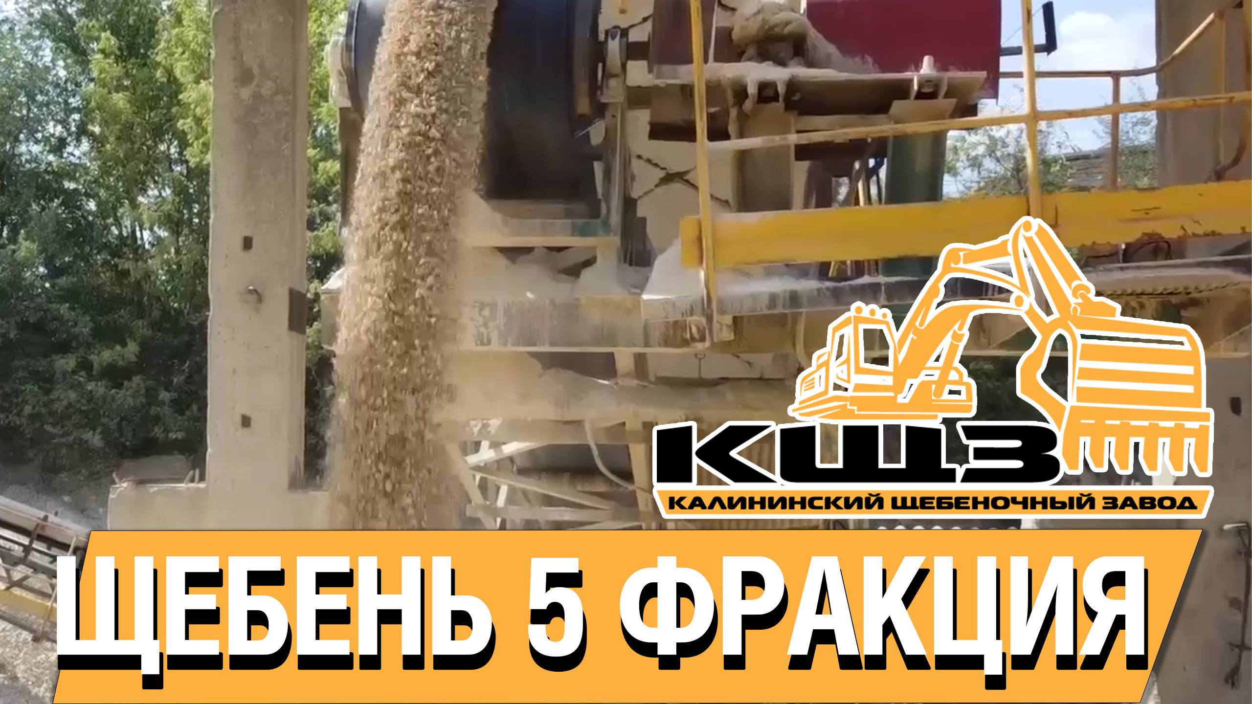 Щебень фракция 5. #щебень #щебеньцена #щебзавод #заводщебня #щебеньволгоград #кщз смотреть онлайн