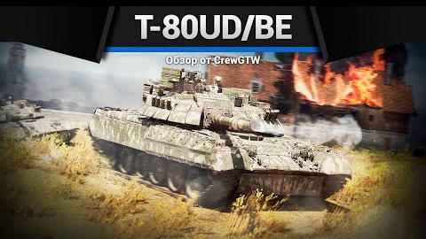 ОБМАН T-80UD-BE в War Thunder смотреть онлайн