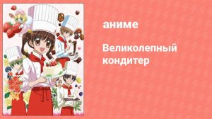 Великолепный кондитер 1 сезон 9 серия (аниме-сериал, 2009)