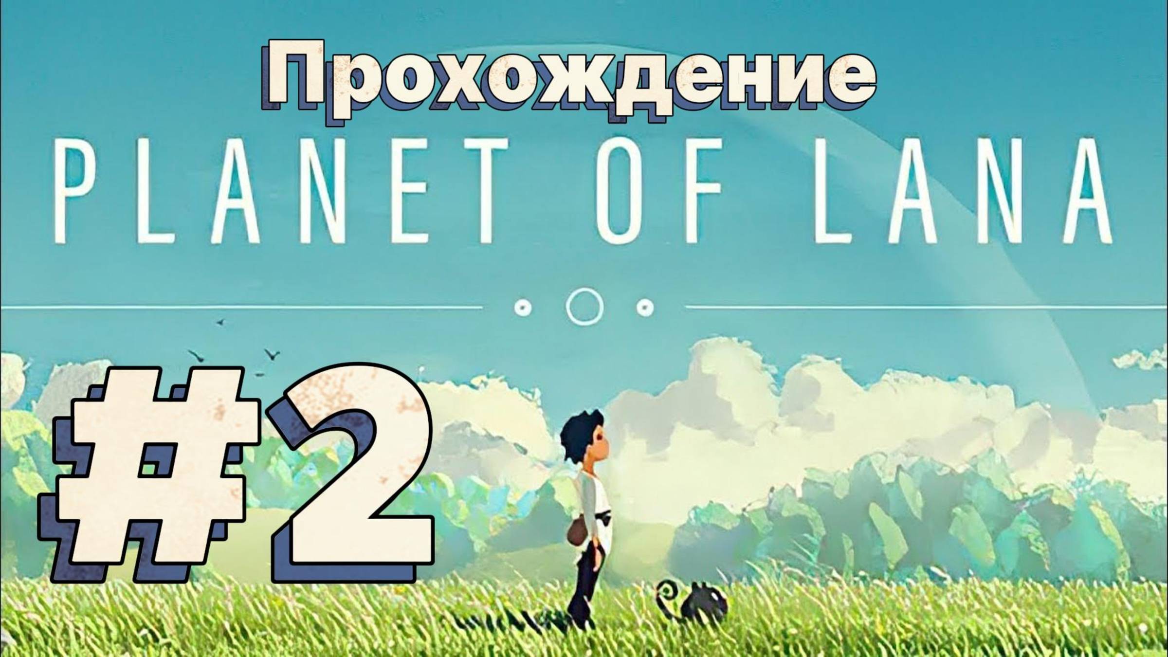 Planet of Lana Прохождение #2