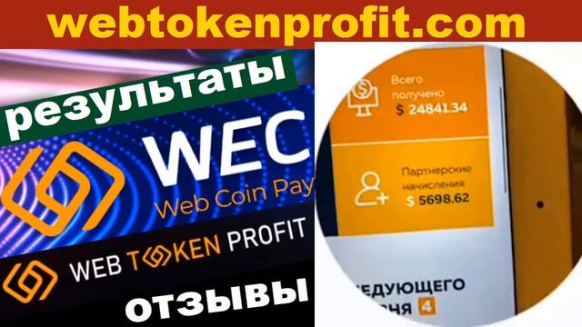 Web Token Profit, проект webtokenprofit.com, Отзывы, Результаты (часть 1) смотреть онлайн