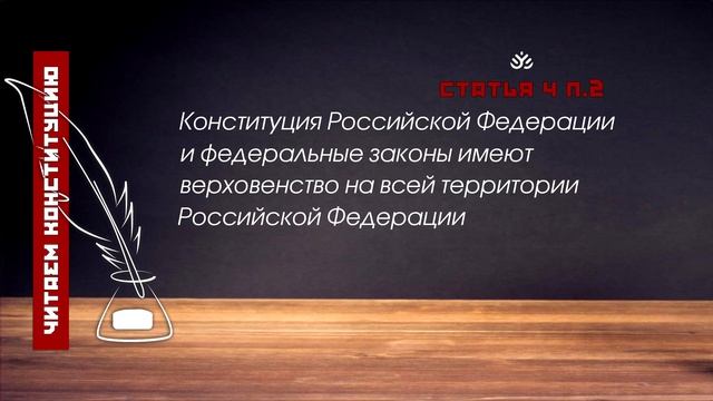 Конституция Российской Федерации и федеральные законы имеют верховенство на всей территории РФ смотреть онлайн