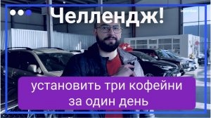 Челлендж! Три кофейни установить за один день!