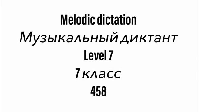№458 Музыкальный диктант / Melodic dictation. 7 класс/7 level (Г.Фридкин) смотреть онлайн