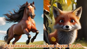 Звуки Л и ЛЬ. Весёлые развивающие песни для детей
