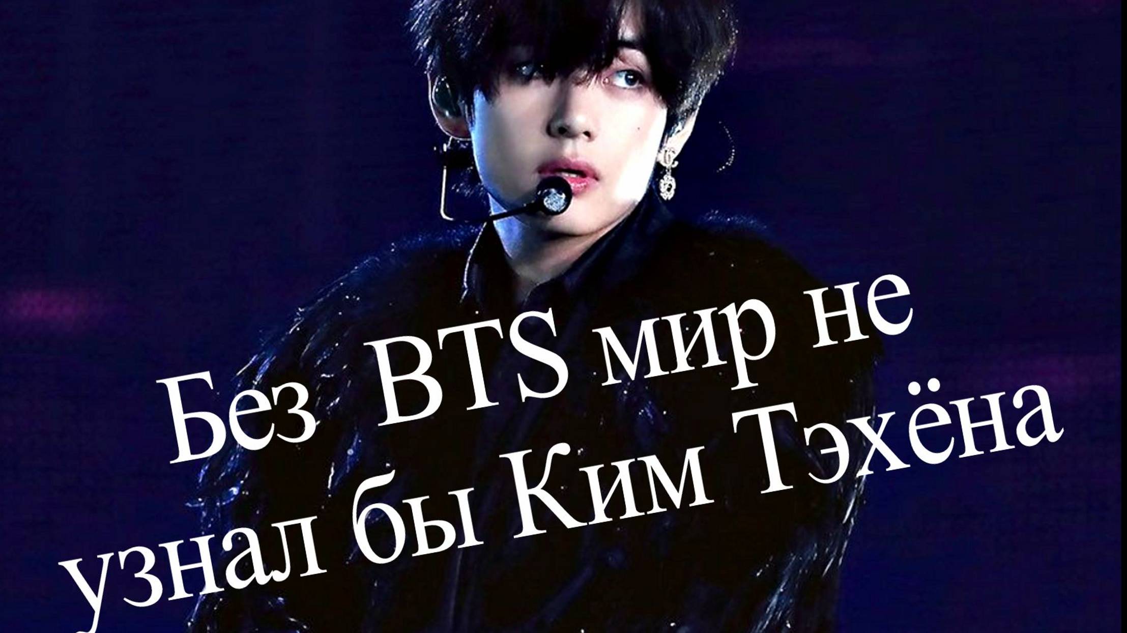 Ким Тэхён Из пламени и света. III часть. Мемберы смотреть онлайн