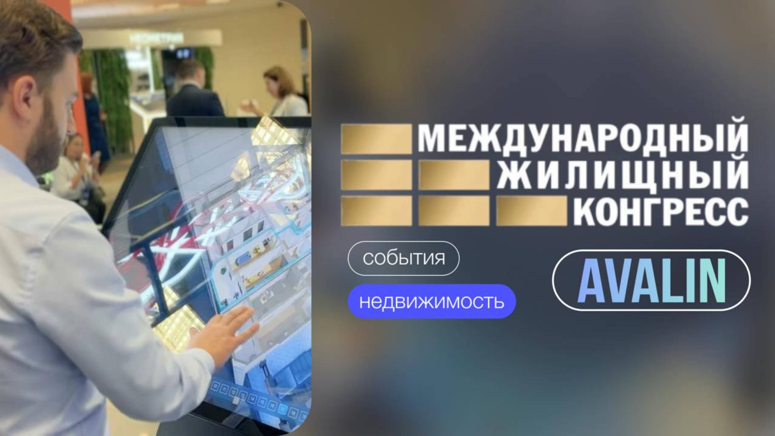 Международный жилищный конгресс 2024 смотреть онлайн