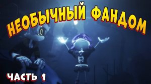 НЕОБЫЧНЫЙ ФАНДОМ ДРОНОВ УБИЙЦ часть 1