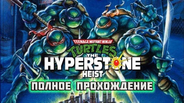 TMNT: The Hyperstone Heist (Sega\Genesis\Mega Drive)-Полное прохождение (Normal).