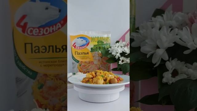 #распаковка #готовимдома #4сезона #паэлья #быстрыерецепты #ужин #морепродукты #кухня #съемкавидео смотреть онлайн