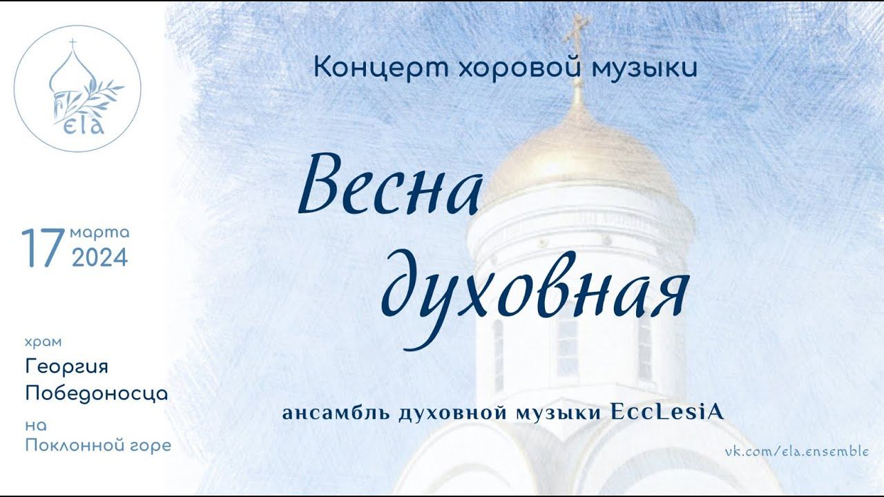 Концерт ВЕСНА ДУХОВНАЯ  | EccLesiA Ensemble
