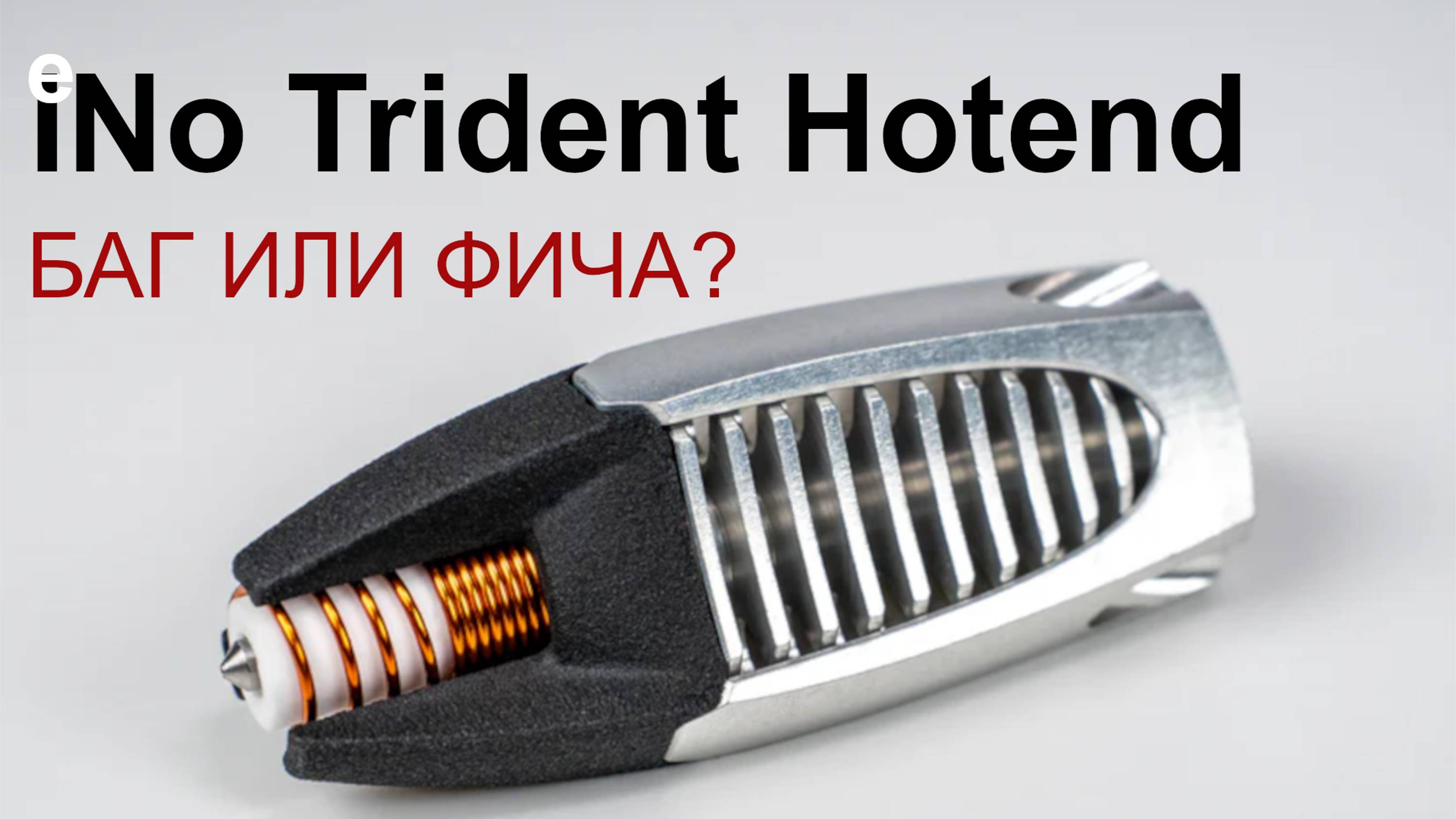 INDUCTIVE Hotend – БАГ ИЛИ ФИЧА?