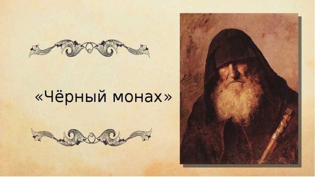 Антон Павлович Чехов - "Черный монах" Аудиокнига смотреть онлайн