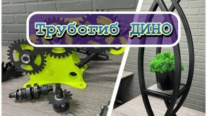 Самоделка из профильной трубы/ Трубогиб Дино