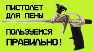 Как правильно использовать пистолет для монтажной пены? / Используй пистолет для пены БЕЗ ОШИБОК!