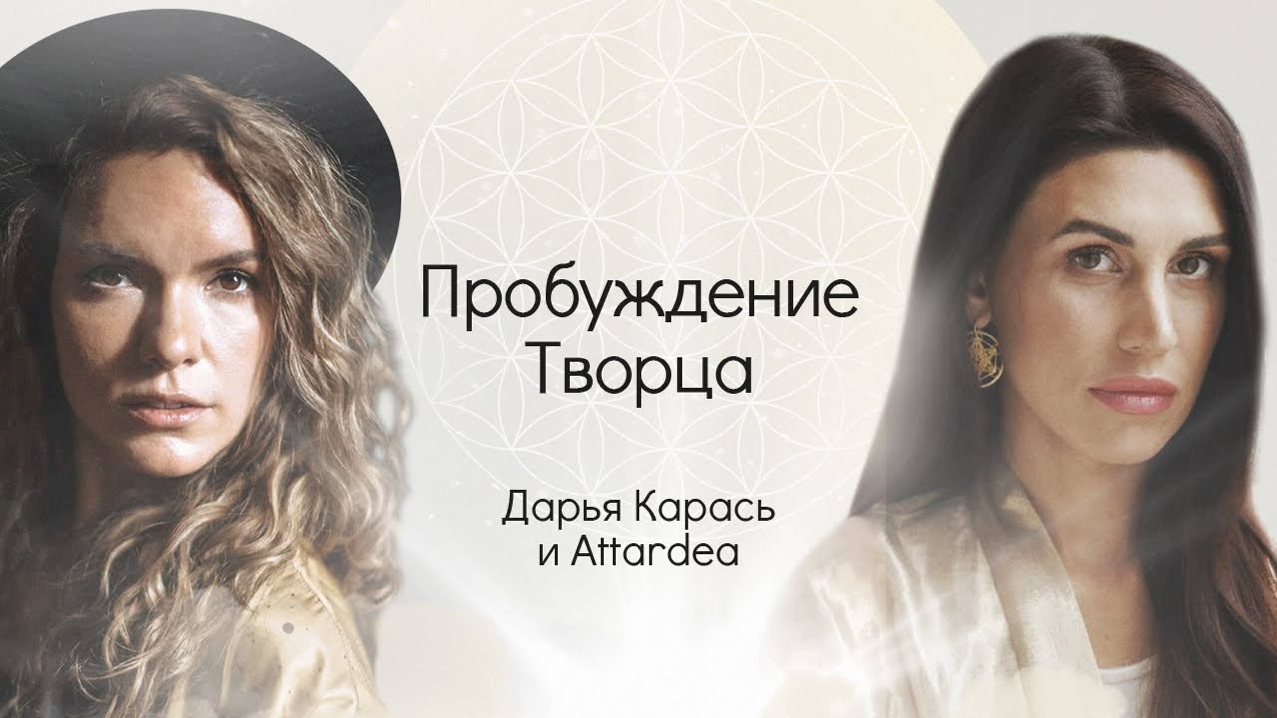 Пробуждение Творца. Дарья Карась и Attardea Hator смотреть онлайн