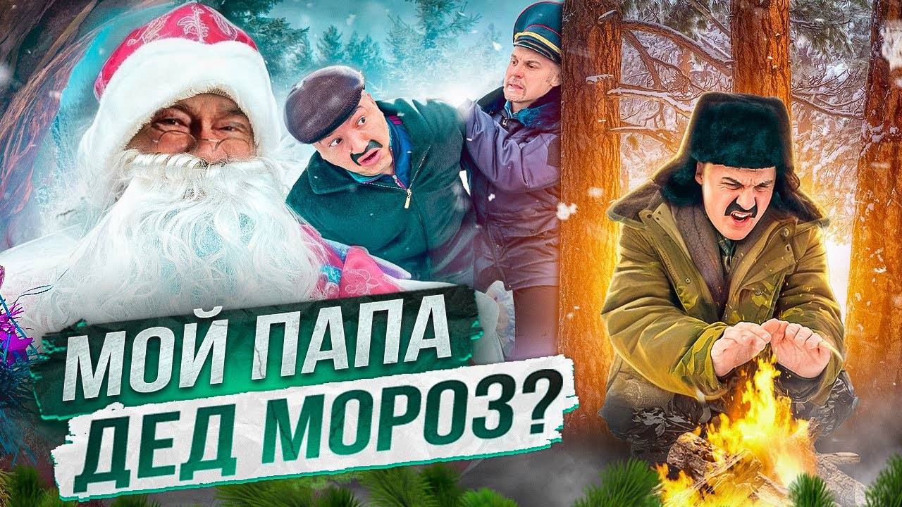 БАТЯ И ПИСЬМО ДЕД МОРОЗУ смотреть онлайн