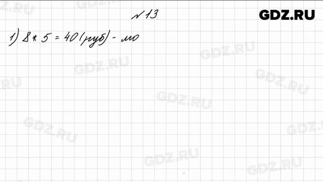№ 13 - Математика 4 класс 1 часть Моро смотреть онлайн