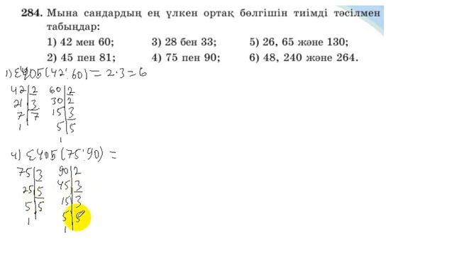 5 сынып. Математика. 284 есеп. ЕҮОБ-ті табу. смотреть онлайн